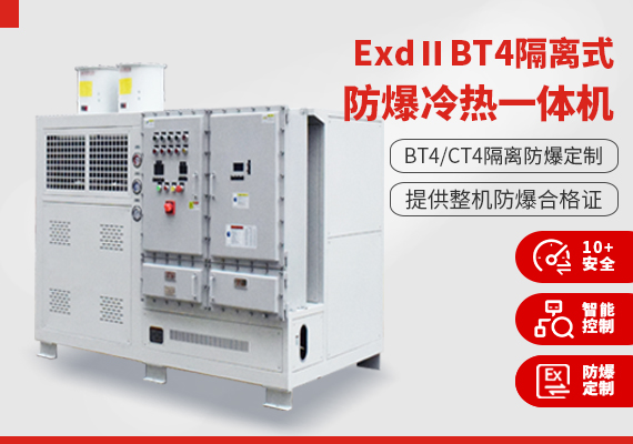 ExdⅡBT4隔离式防爆冷热一体机